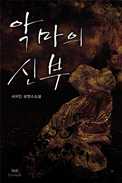 악마의 신부 (무삭제 연재본)