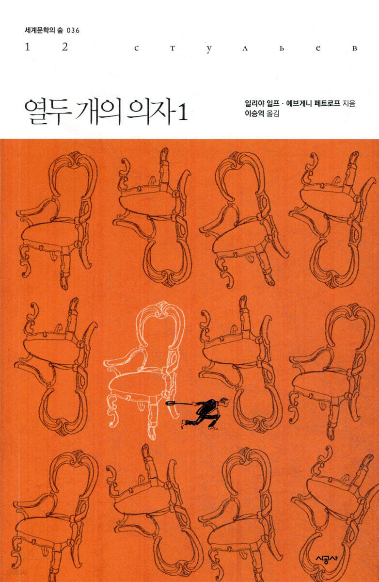 열두 개의 의자 1