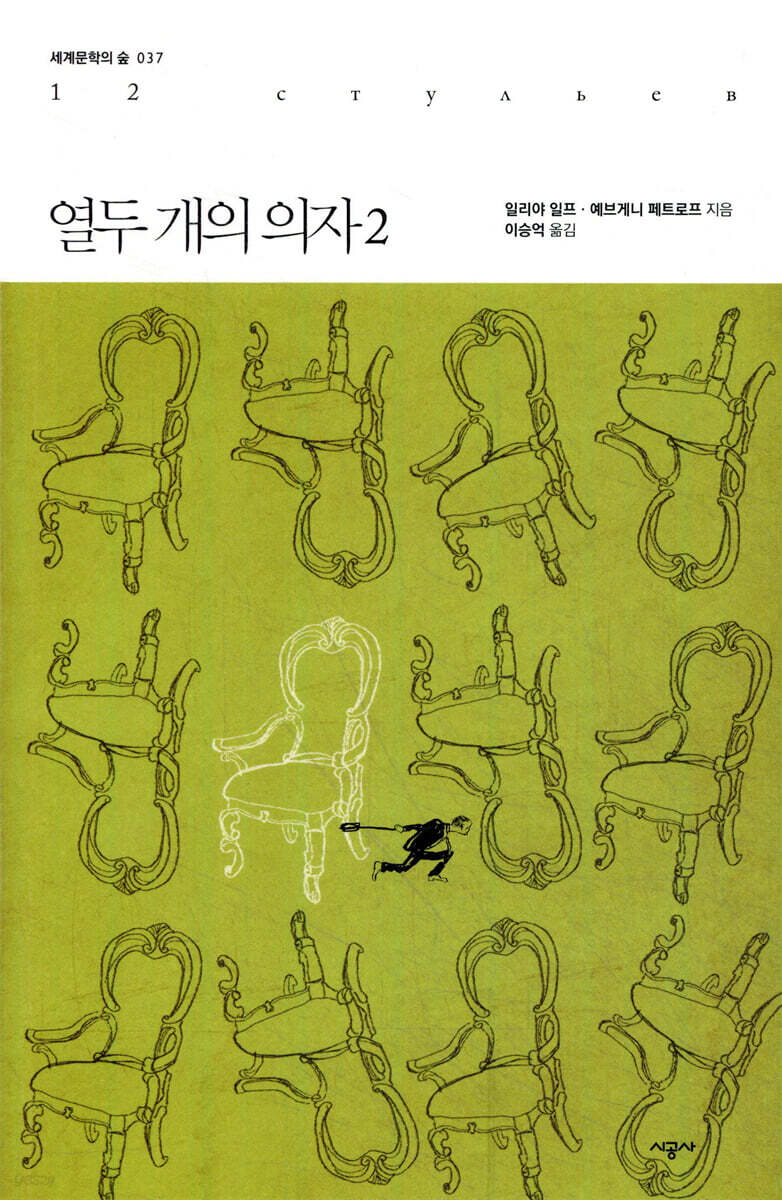 열두 개의 의자 2