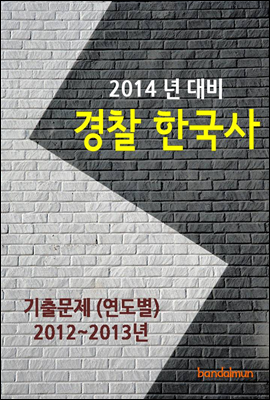 2014년 경찰 한국사 기출문제(연도별)