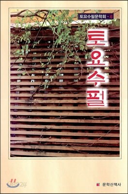 토요수필