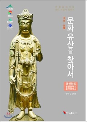 문화유산을 찾아서 경상남도, 울산광역시, 부산광역시 편