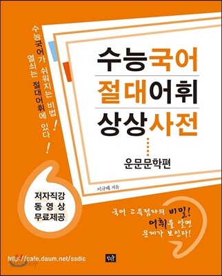 수능국어 절대어휘 상상사전 운문문학편