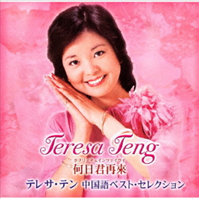  (, Teresa Teng) -  ƫ쫵 ƫޫ٫ 쫯 (2SACD Hybrid)