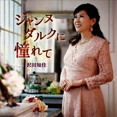 Sawada Chika (사와다 치카) - ジャンヌダルクに憧れて (CD)