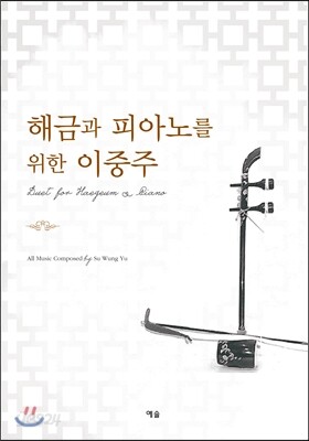 해금과 피아노를 위한 이중주