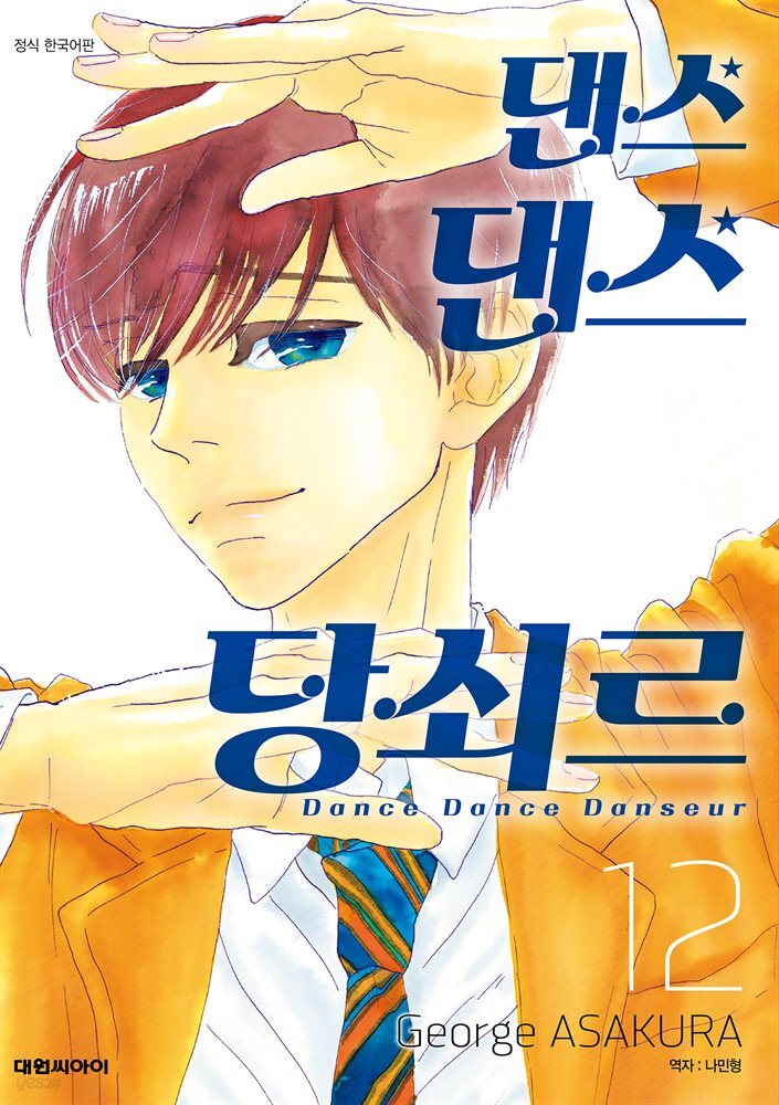 댄스댄스 당쇠르 12