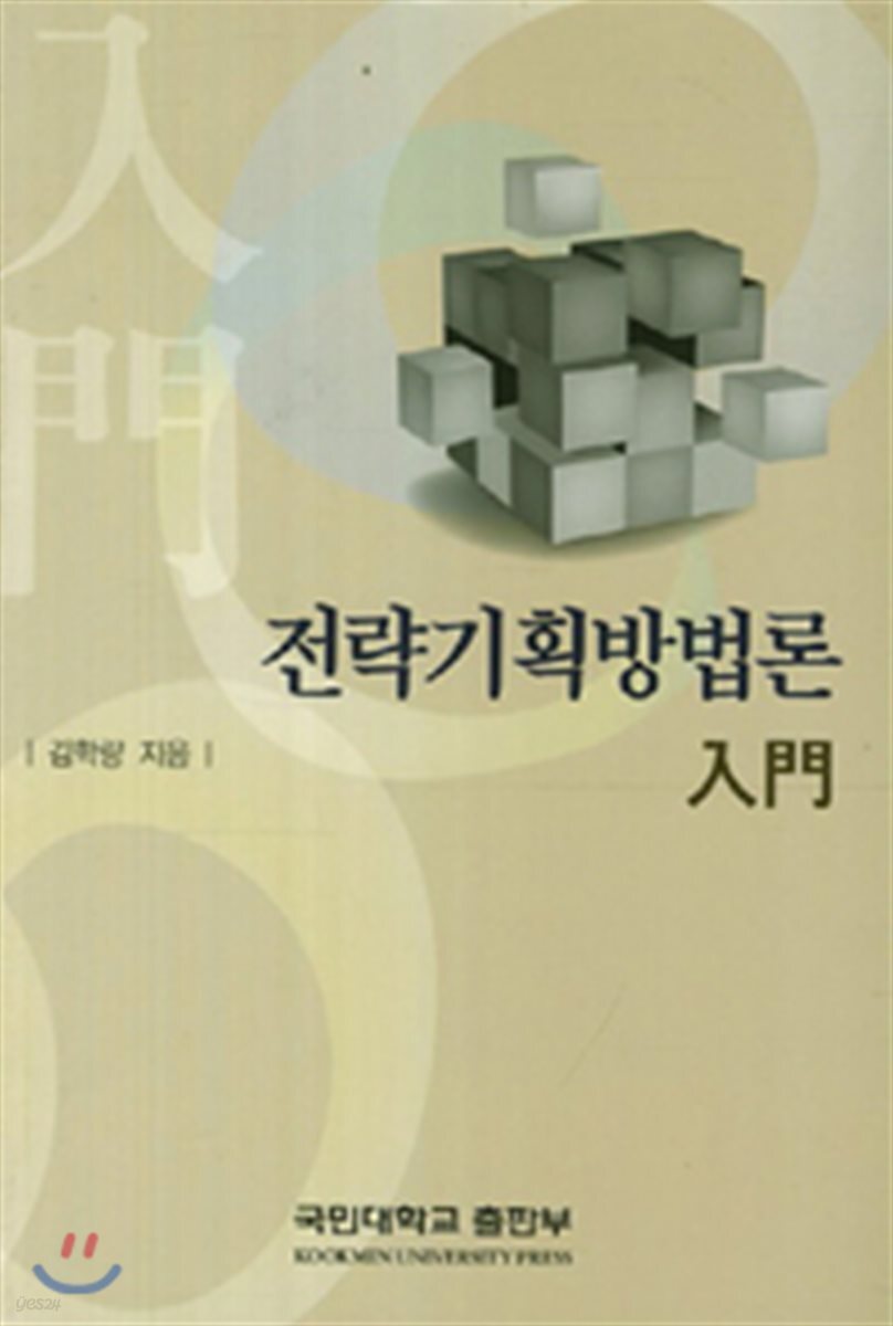 전략기획방법론입문