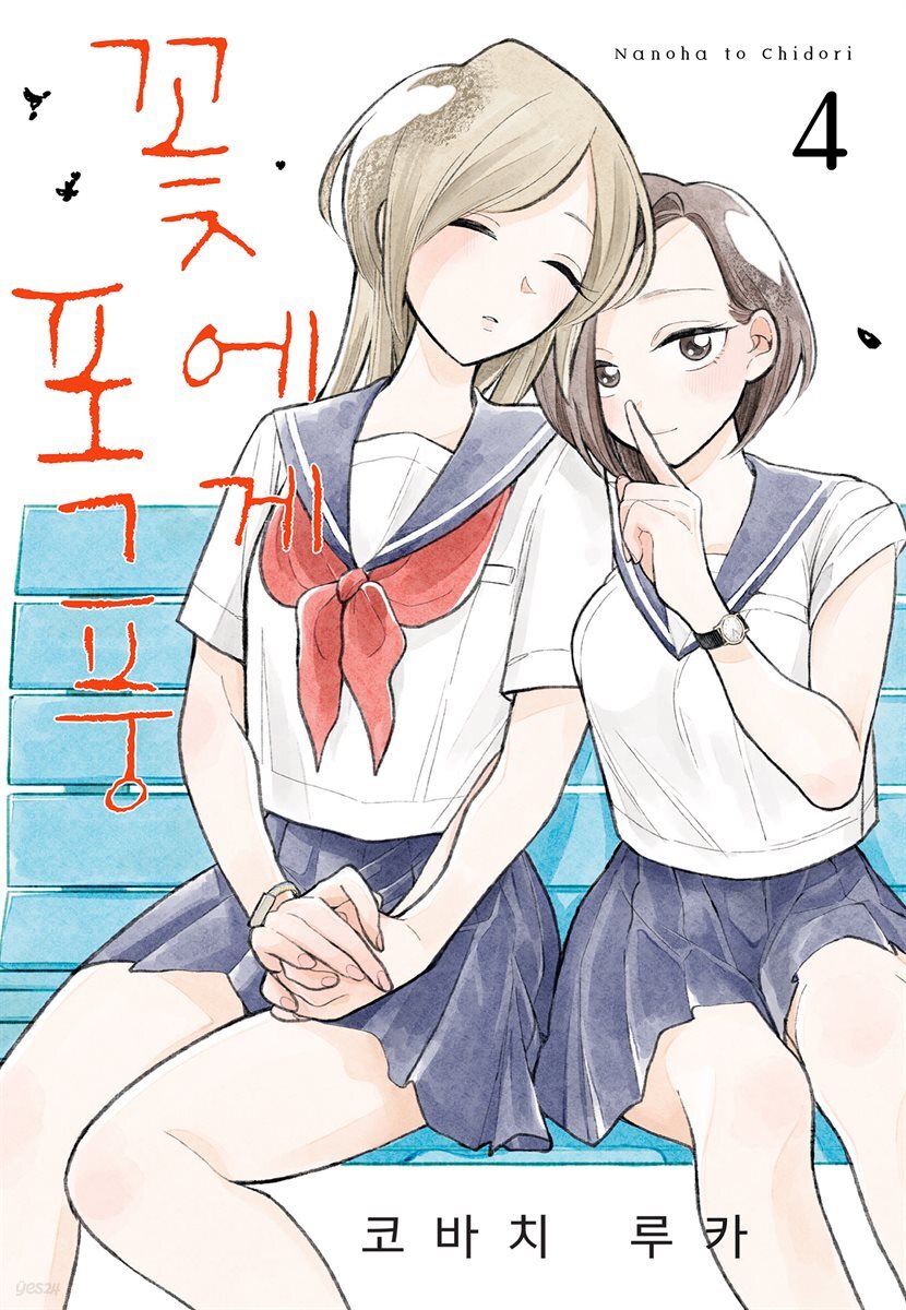 꽃에게 폭풍 04권