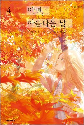 안녕, 아름다운 날 04권