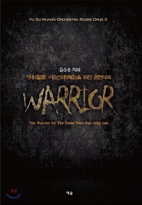 성웅 이순신을 위한 관현악곡