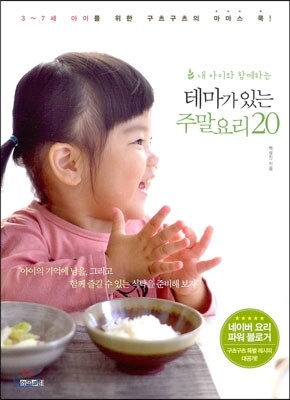 내 아이와 함께하는 테마가 있는 주말요리 20