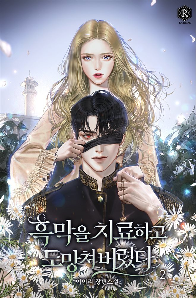 흑막을 치료하고 도망쳐버렸다 02권