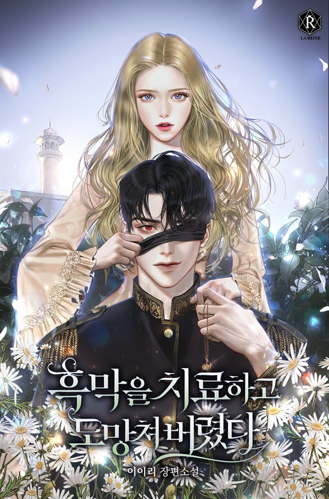 [세트] 흑막을 치료하고 도망쳐버렸다 (총5권/완결)