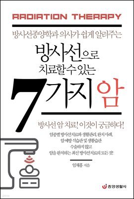 방사선으로 치료할 수 있는 7가지 암 : 방사선종양학과 의사가 쉽게 알려주는