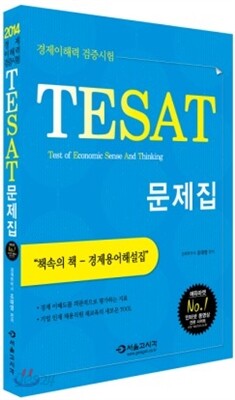 조박사 TESAT 경제이해력 검증시험 문제집