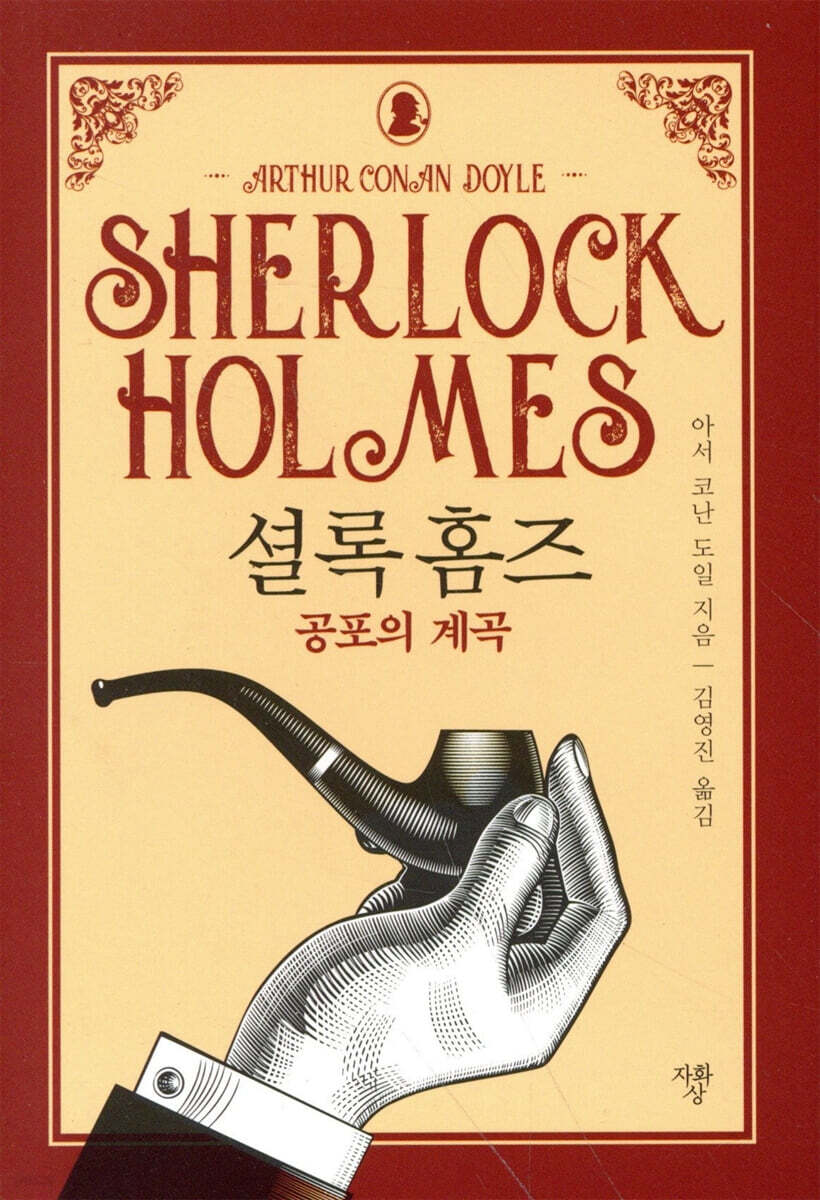 셜록 홈즈 공포의 계곡 (미니북)