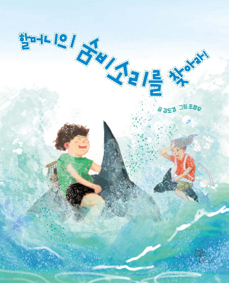 할머니의 숨비소리를 찾아라