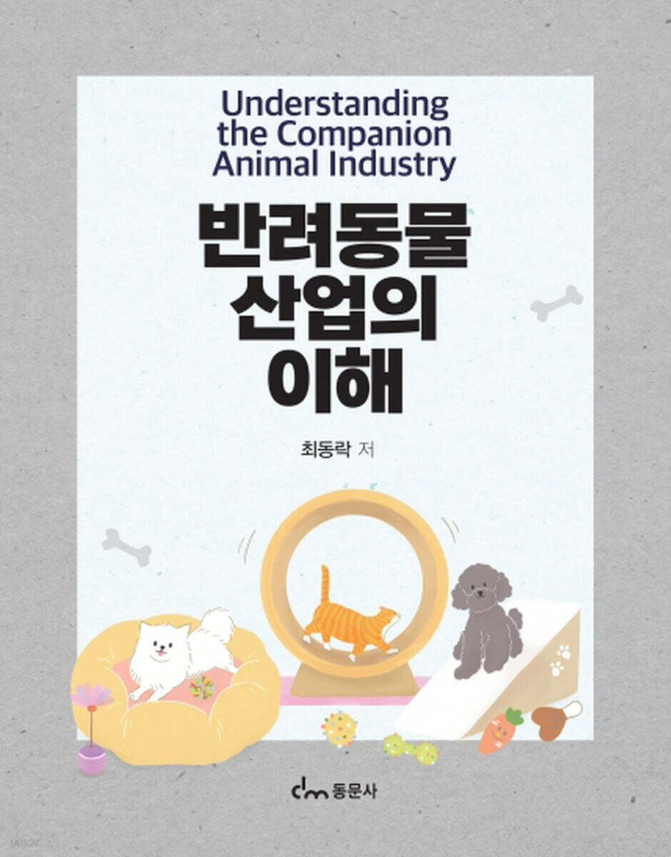 반려동물산업의 이해