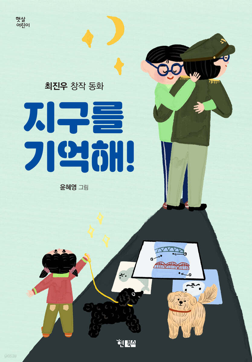 지구를 기억해!