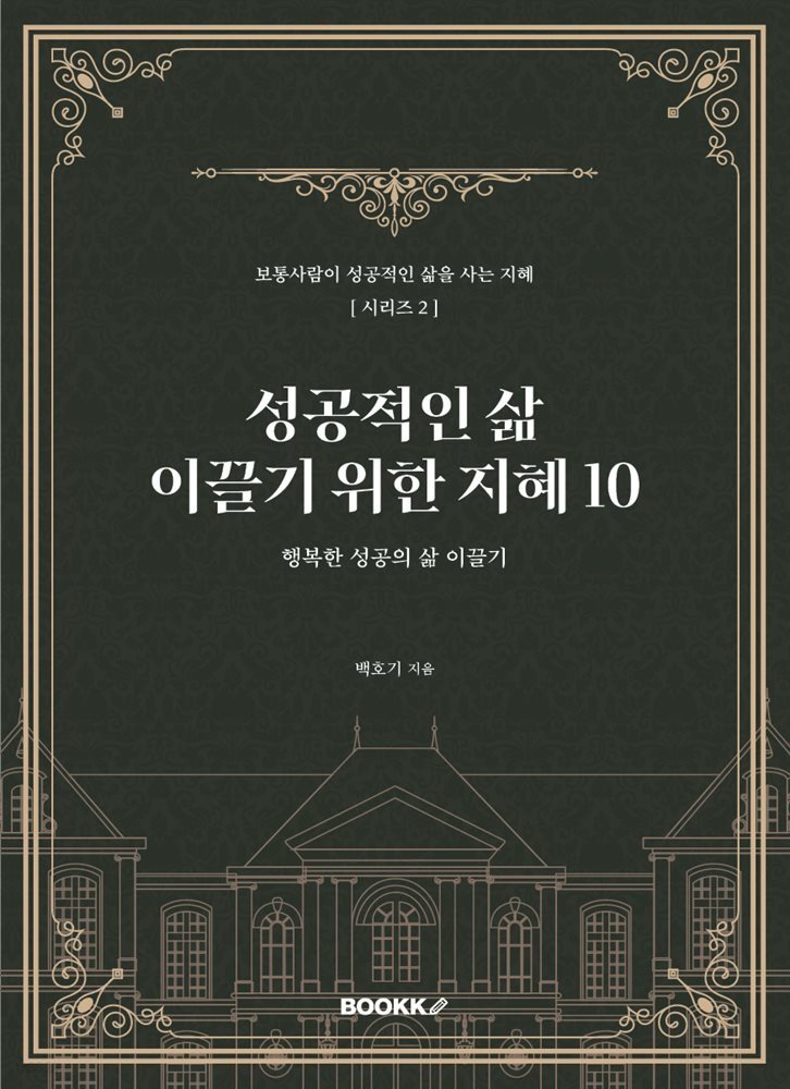 성공적인 삶을 사는 지혜[시리즈2]성공적인 삶 이끌기 위한 지혜 10