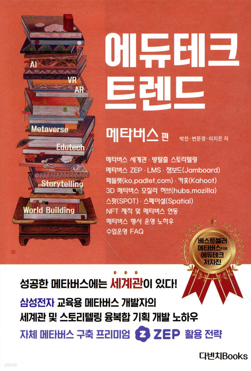 에듀테크 트렌드 : 메타버스 편