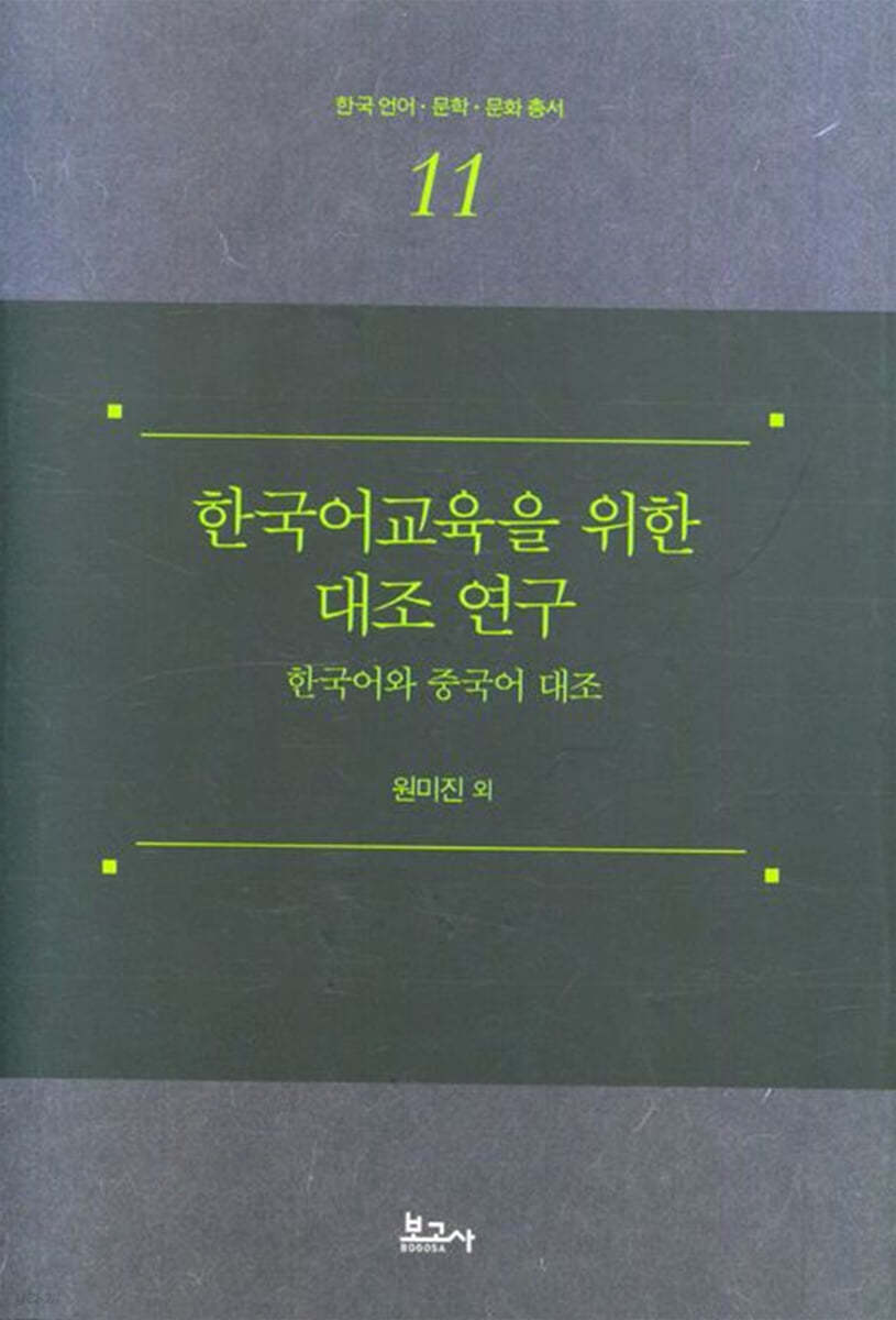 한국어교육을 위한 대조 연구 : 한국어와 중국어 대조
