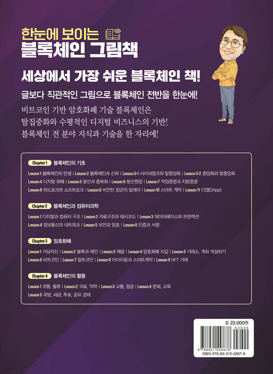 한눈에 보이는 블록체인 그림책 | 한선관 | 성안당 - 예스24