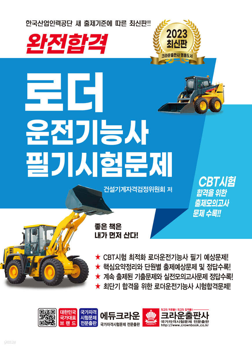 2023 완전합격 로더 운전기능사 필기시험문제