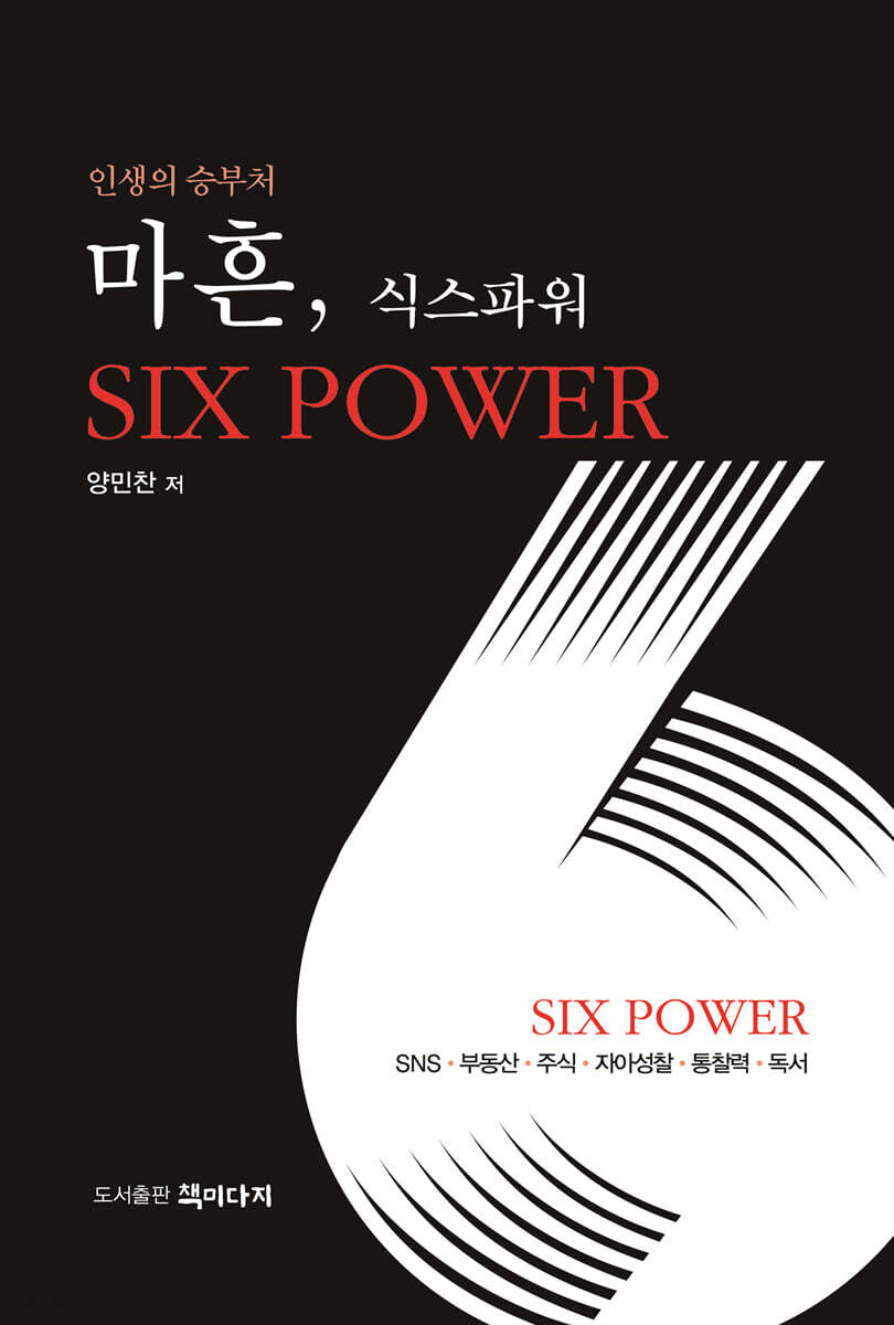 마흔, 식스 파워