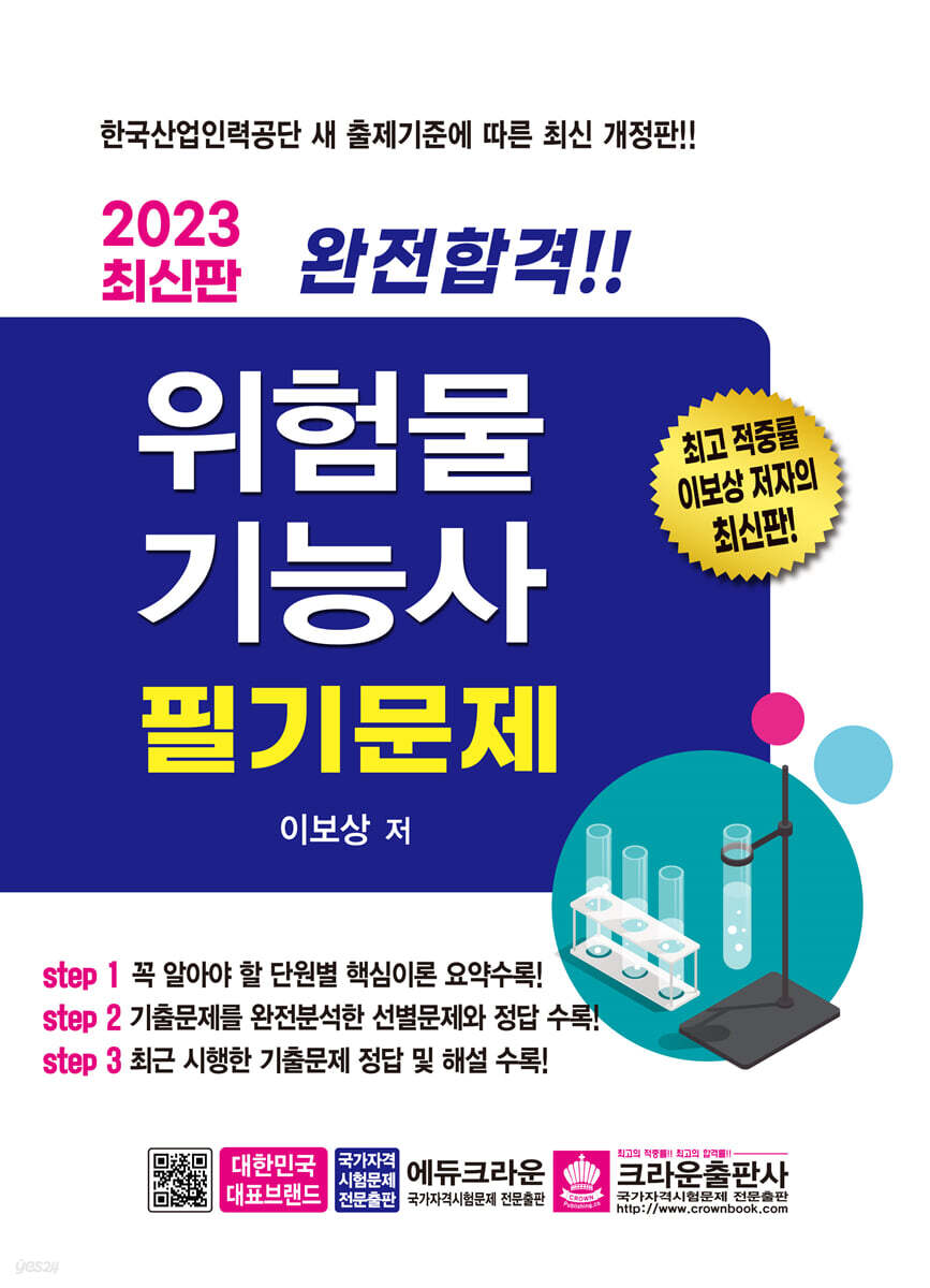 2023 완전합격 위험물기능사 필기문제