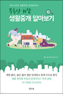 부동산 N잡 생활중개 알아보기