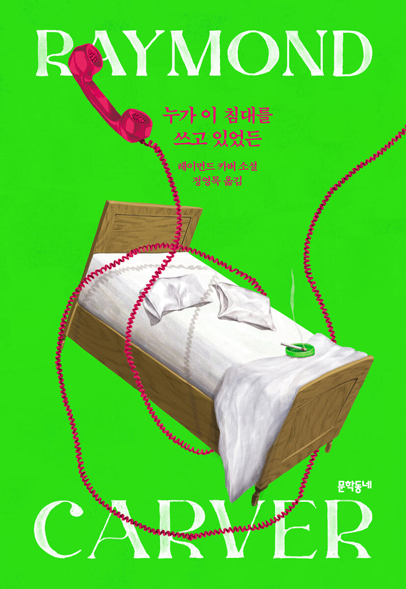 누가 이 침대를 쓰고 있었든 - 레이먼드 카버 표지