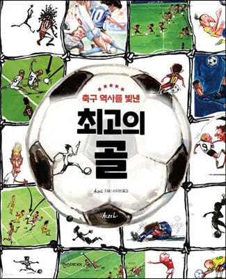 축구 역사를 빛낸 최고의 골