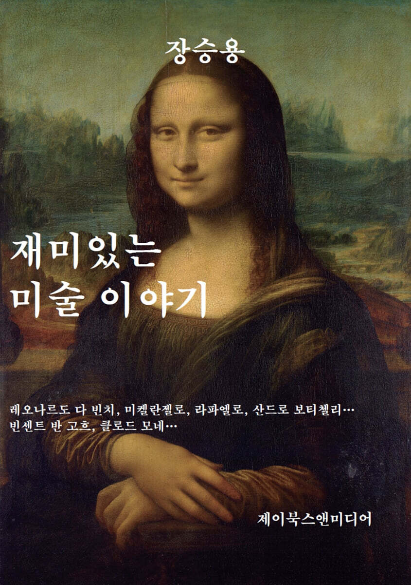 재미있는 미술 이야기