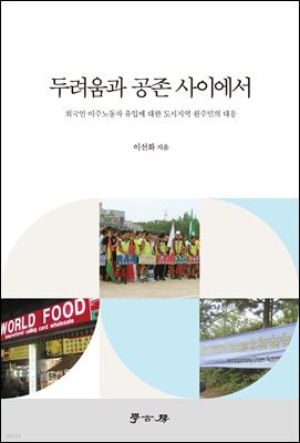 두려움과 공존 사이에서