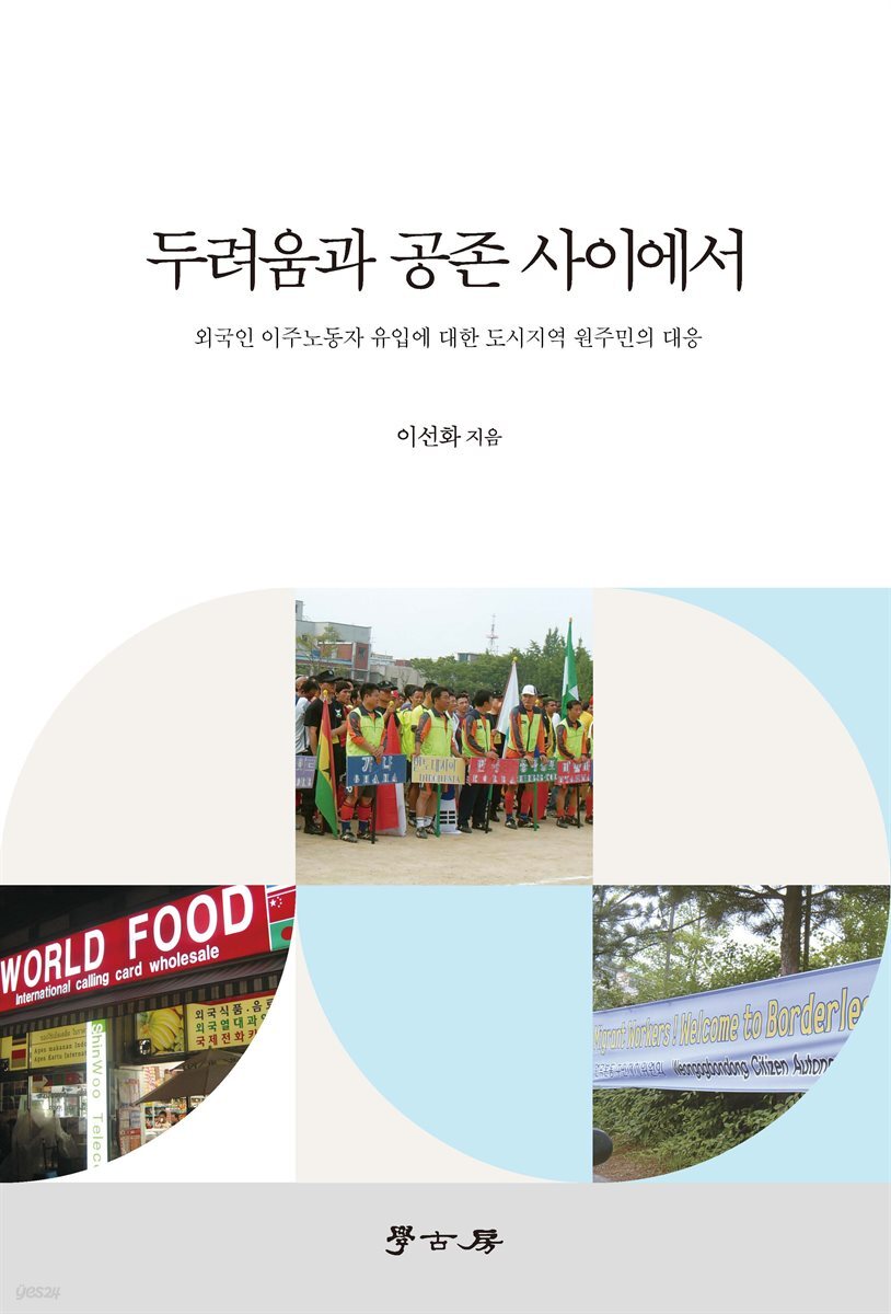 두려움과 공존 사이에서