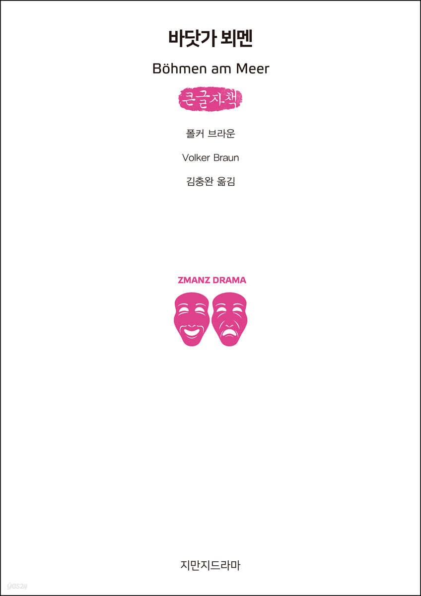 바닷가 뵈멘 (큰글자책)