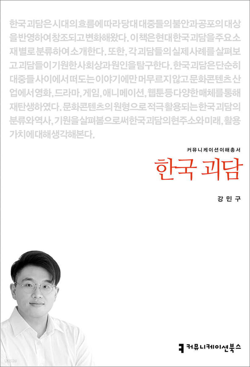 한국 괴담