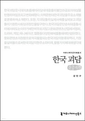 한국 괴담 (큰글자책)