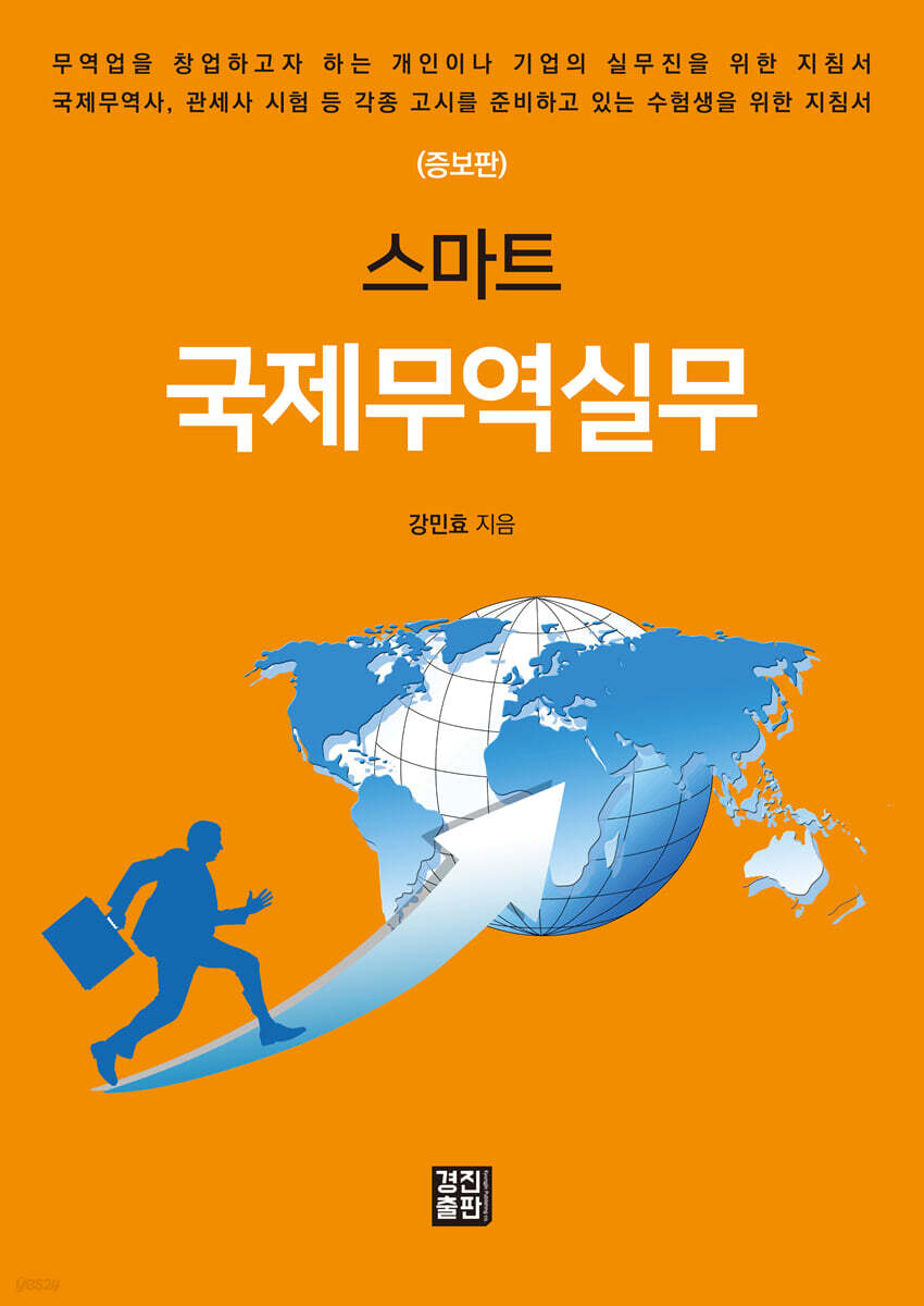스마트 국제무역실무 | 강민효 | 경진(도서출판) - 예스24