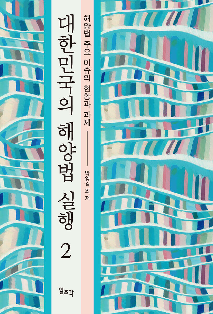 대한민국의 해양법 실행 2