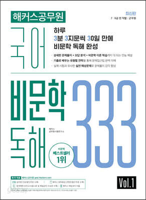 해커스공무원 국어 비문학 독해 333 Vol. 1