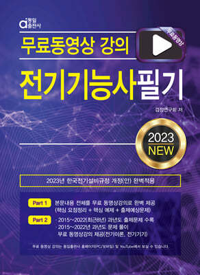 2023 무료동영상 강의 전기기능사 필기