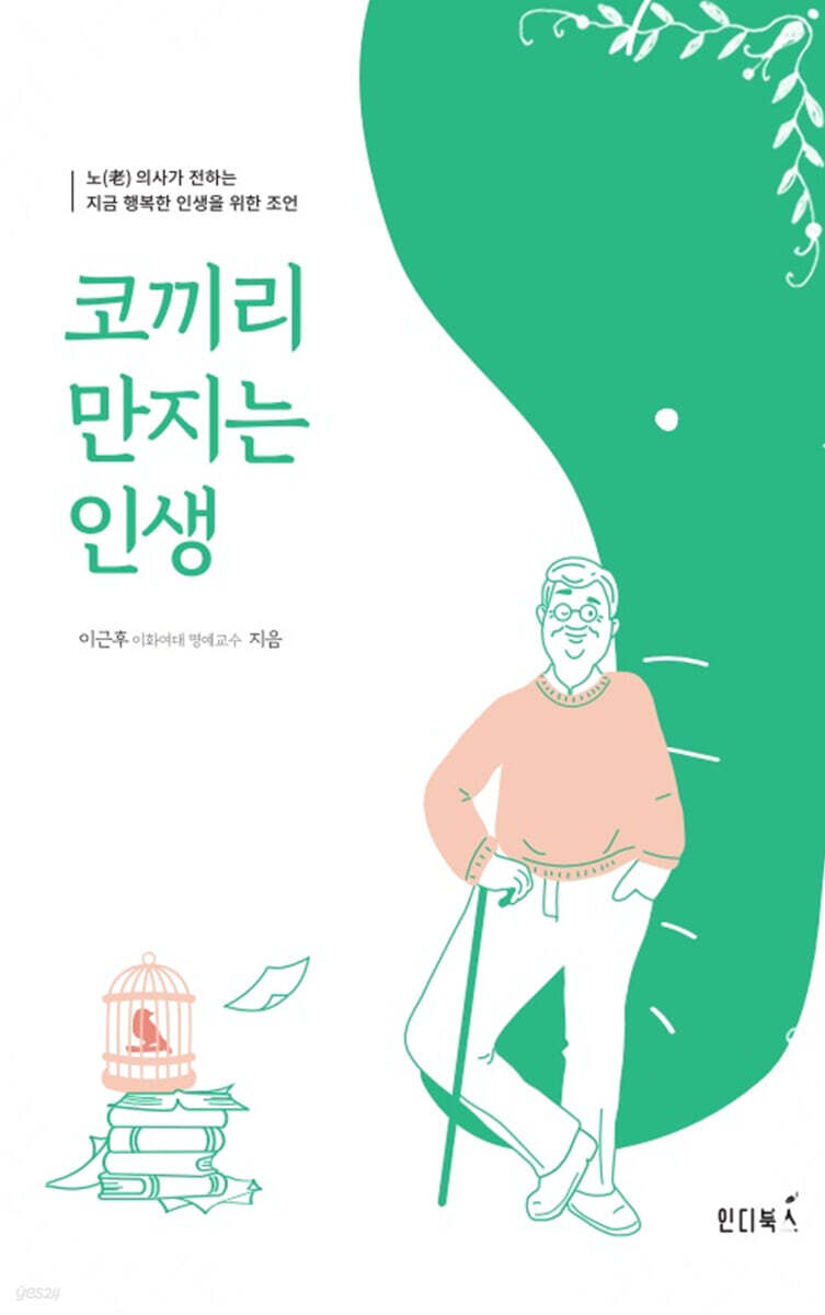 코끼리 만지는 인생(2022년 한국출판문화산업진흥원 장애인 접근성 강화 전자책)