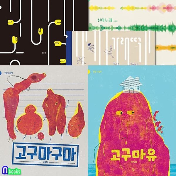 고구마구마+고구마유+가래떡+산의 노래+콩나물 5권 세트-반달 그림책