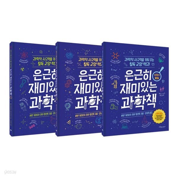 은근히 재미있는 과학책 1~3권 세트