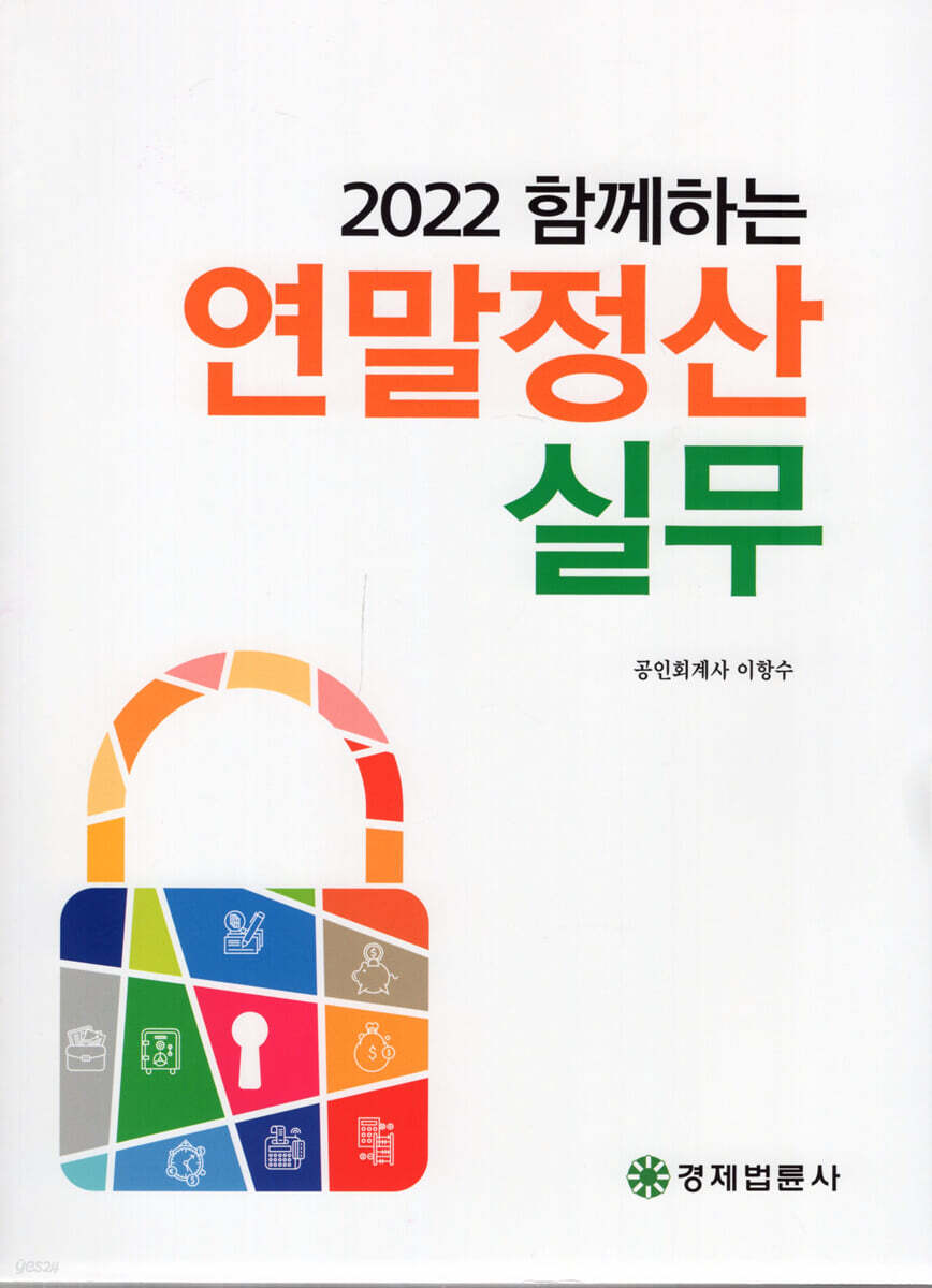 2022 함께하는 연말정산실무
