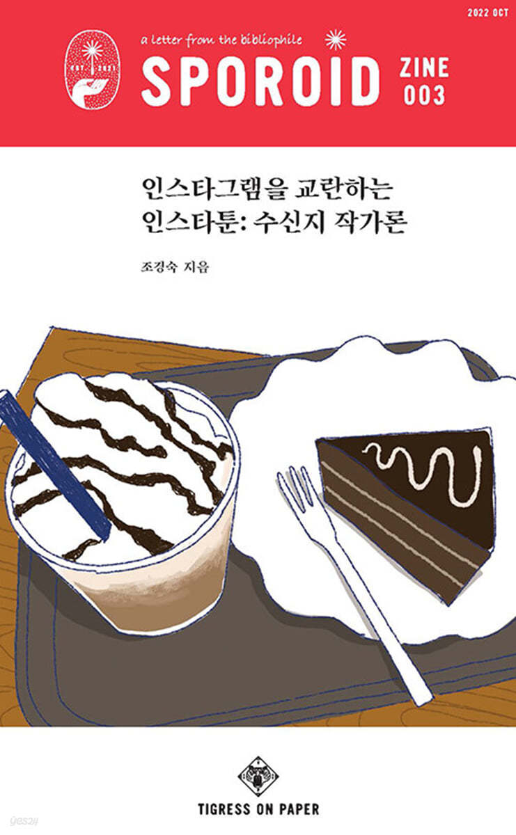 스포로이드 진 SPOROID ZINE : 3호