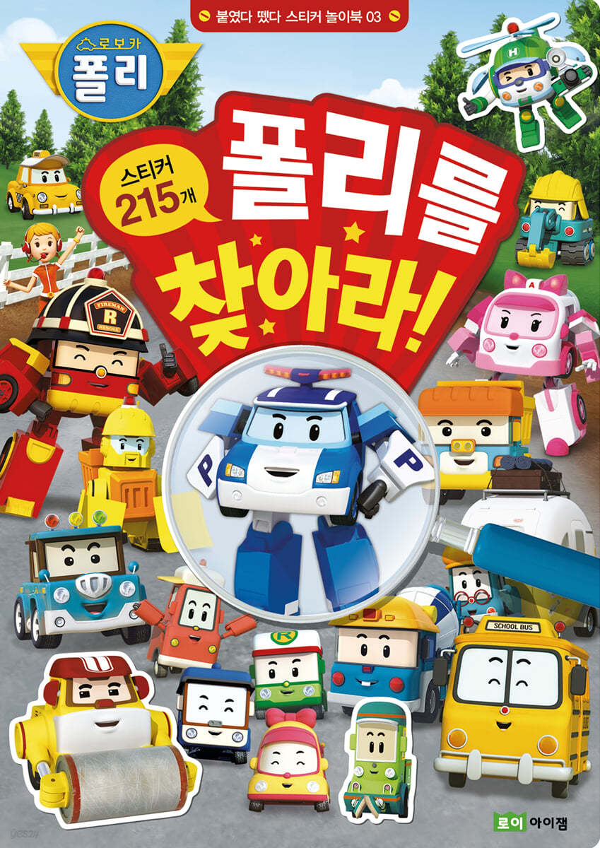 로보카폴리 폴리를 찾아라!